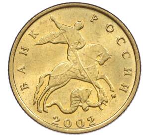 10 копеек 2002 года М — Фото №1