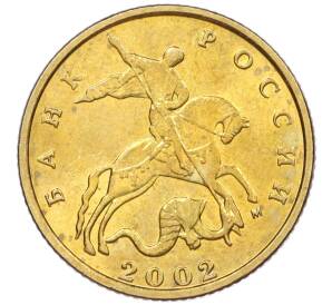 10 копеек 2002 года М — Фото №1