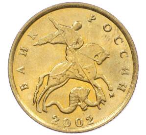 10 копеек 2002 года М — Фото №1