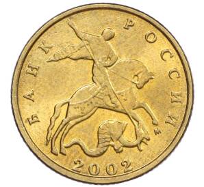 10 копеек 2002 года М — Фото №1