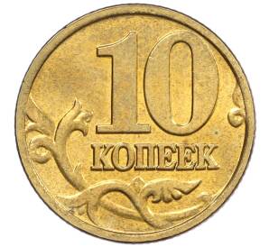 10 копеек 2002 года М — Фото №2