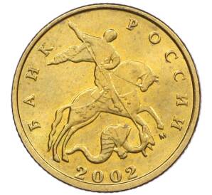 10 копеек 2002 года М — Фото №1