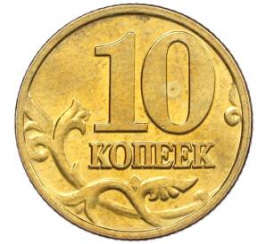 10 копеек 2002 года М — Фото №2