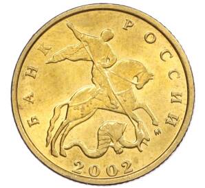 10 копеек 2002 года М — Фото №1