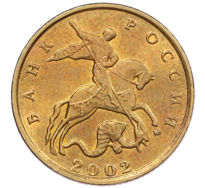 Монета 10 копеек 2002 года М (Артикул: K12-35510) — Фото №1