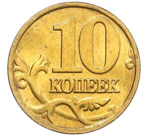 10 копеек 2002 года М — Фото №2