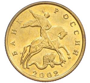 10 копеек 2002 года М — Фото №1