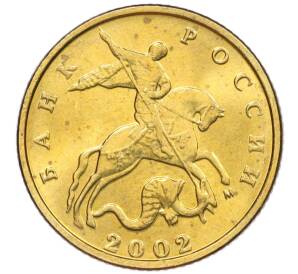 10 копеек 2002 года М — Фото №1