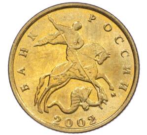 10 копеек 2002 года М — Фото №1