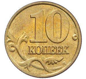 10 копеек 2002 года М — Фото №2