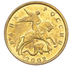 10 копеек 2002 года М — Фото №1