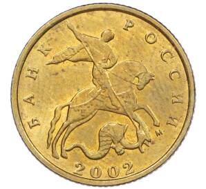 10 копеек 2002 года М — Фото №1