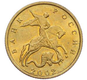 10 копеек 2002 года М — Фото №1