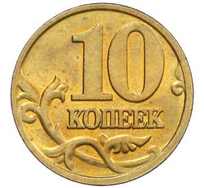 10 копеек 2002 года М — Фото №2