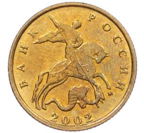 10 копеек 2002 года М — Фото №1