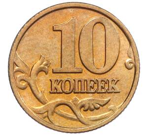 10 копеек 2002 года М — Фото №2