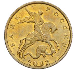 10 копеек 2002 года М — Фото №1