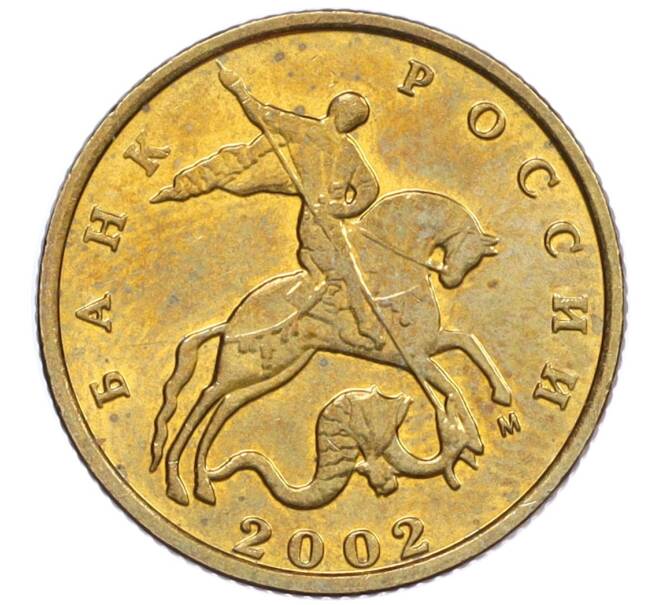 Монета 10 копеек 2002 года М (Артикул: K12-35522) — Фото №1