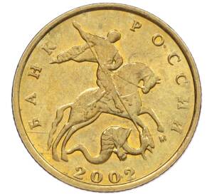 10 копеек 2002 года М — Фото №1