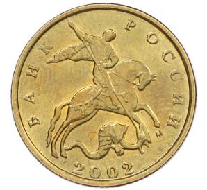 10 копеек 2002 года М — Фото №1