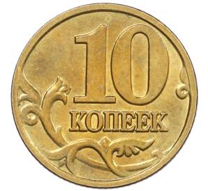 10 копеек 2002 года М — Фото №2