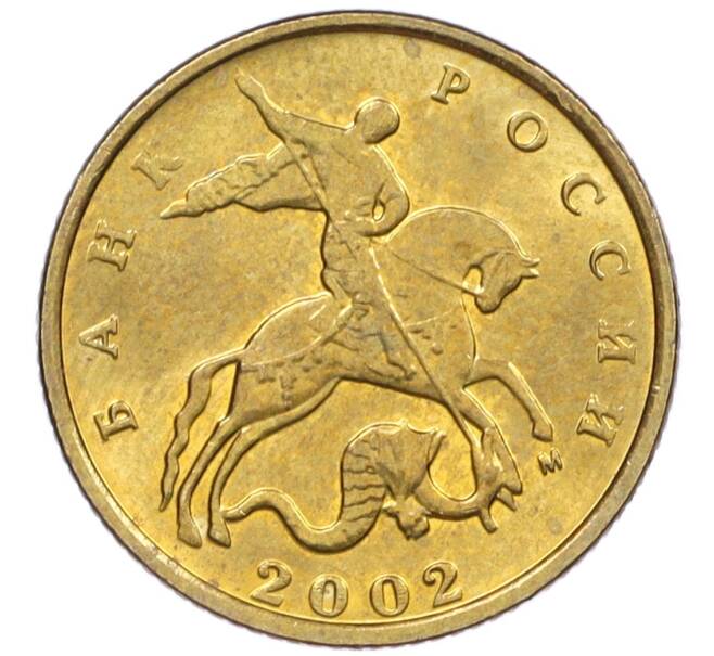 Монета 10 копеек 2002 года М (Артикул: K12-35525) — Фото №1