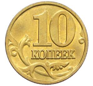 10 копеек 2002 года М — Фото №2