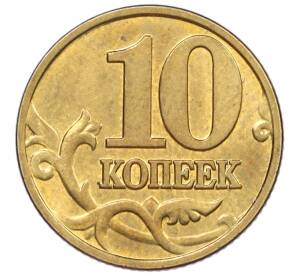 10 копеек 2001 года М — Фото №2