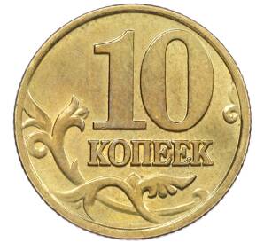 10 копеек 2001 года М — Фото №2