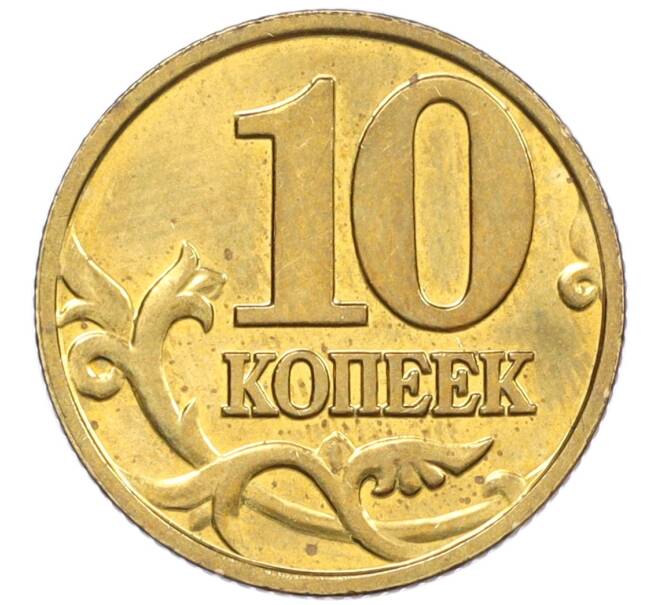 Монета 10 копеек 2001 года М (Артикул: K12-35529) — Фото №2