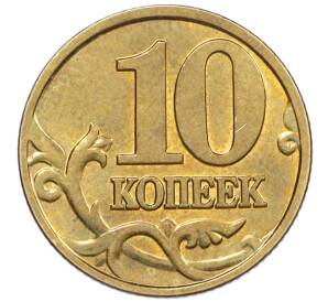 10 копеек 2001 года М — Фото №2