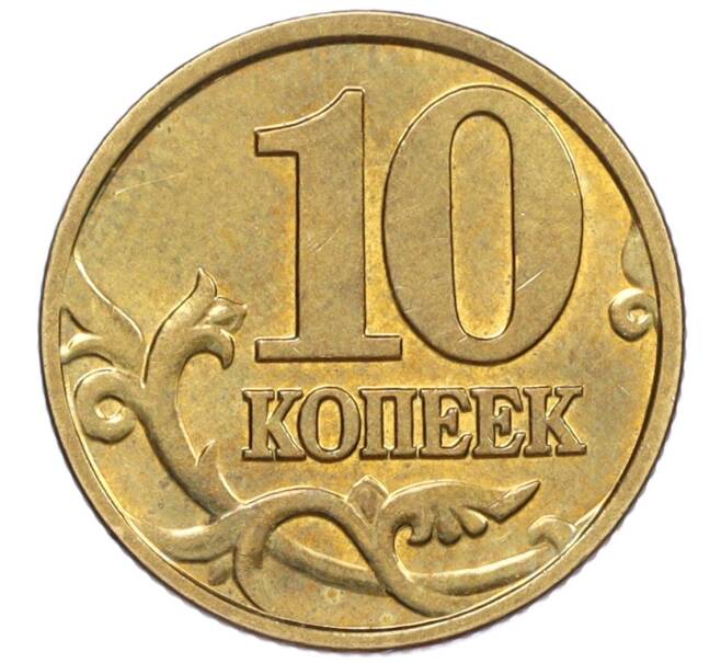 Монета 10 копеек 2001 года М (Артикул: K12-35530) — Фото №2