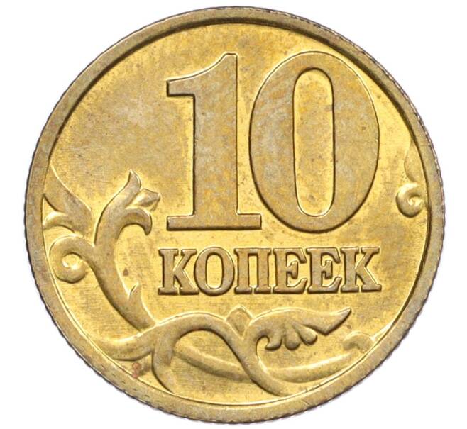 Монета 10 копеек 2001 года М (Артикул: K12-35533) — Фото №2