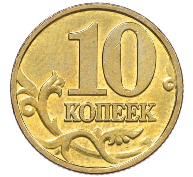 Монета 10 копеек 2001 года М (Артикул: K12-35534) — Фото №2