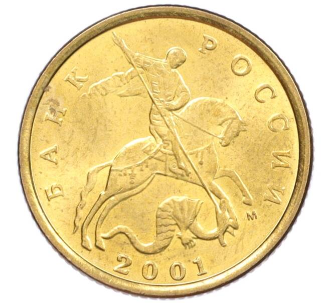 Монета 10 копеек 2001 года М (Артикул: K12-35537) — Фото №1