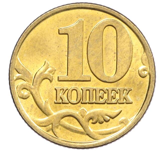 Монета 10 копеек 2001 года М (Артикул: K12-35537) — Фото №2