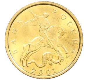 10 копеек 2001 года М — Фото №1