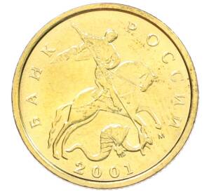 10 копеек 2001 года М — Фото №1