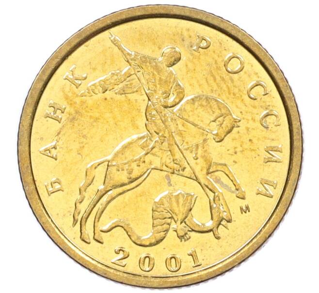 Монета 10 копеек 2001 года М (Артикул: K12-35543) — Фото №1
