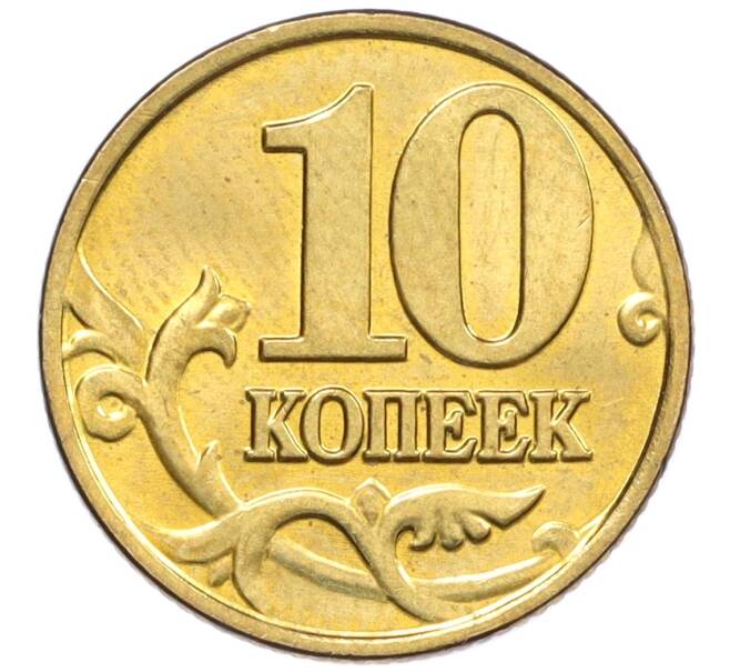 Монета 10 копеек 2001 года М (Артикул: K12-35544) — Фото №2