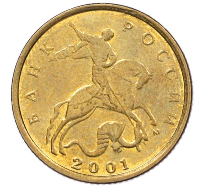 Монета 10 копеек 2001 года М (Артикул: K12-35546) — Фото №1