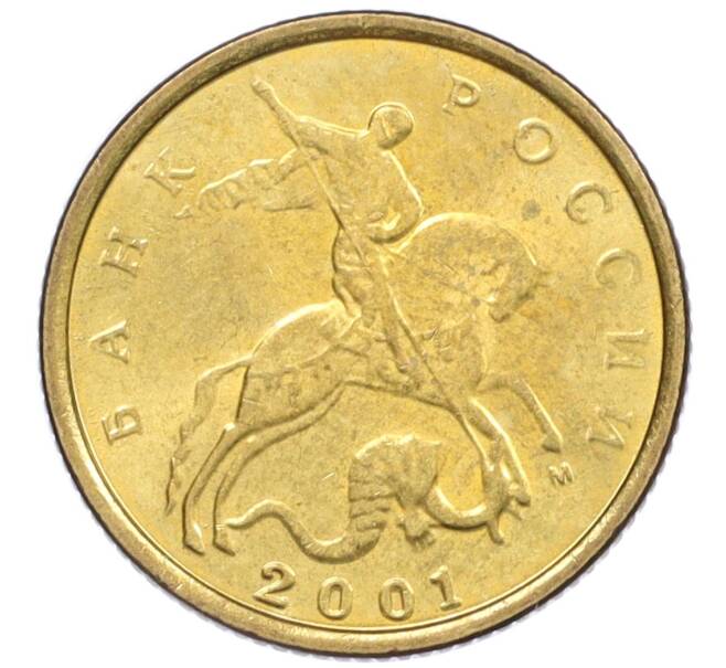 Монета 10 копеек 2001 года М (Артикул: K12-35558) — Фото №1