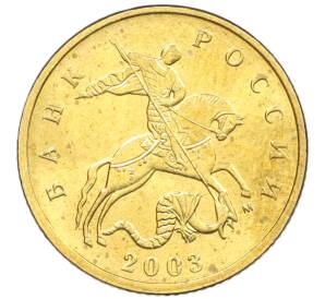 10 копеек 2003 года М — Фото №1