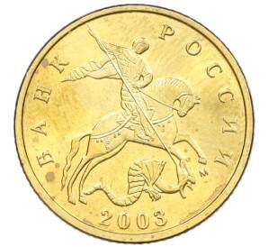 10 копеек 2003 года М — Фото №1