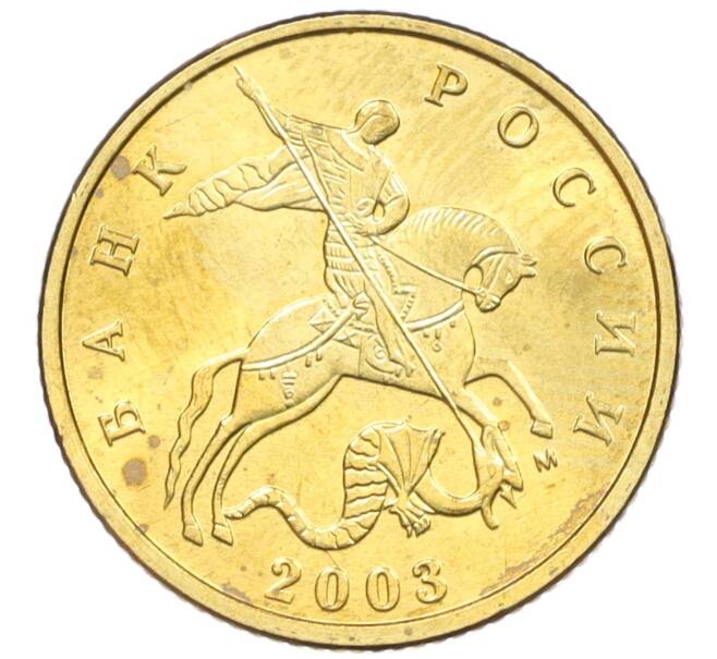 Монета 10 копеек 2003 года М (Артикул: K12-35567) — Фото №1