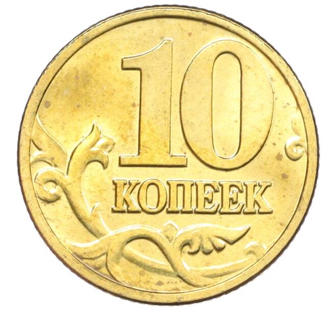 Монета 10 копеек 2003 года М (Артикул: K12-35567) — Фото №2