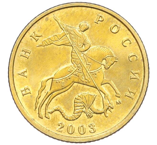 Монета 10 копеек 2003 года М (Артикул: K12-35569) — Фото №1