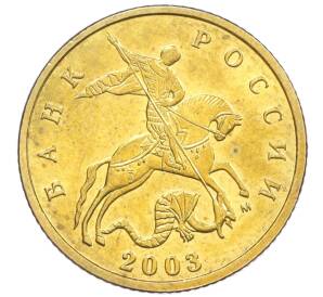 10 копеек 2003 года М — Фото №1