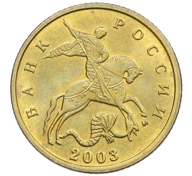 Монета 10 копеек 2003 года М (Артикул: K12-35571) — Фото №1