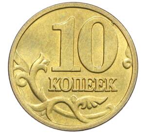 10 копеек 2003 года М — Фото №2